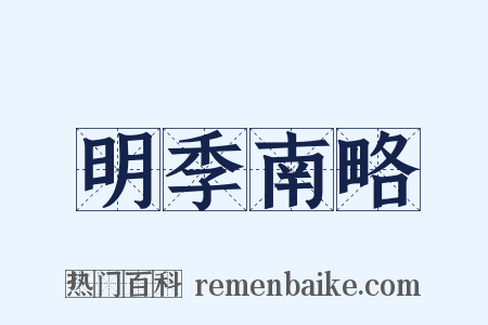 明季南略是什么意思的图片